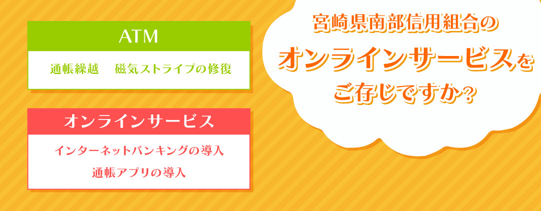 南部信用組合のオンラインサービスをご存じですか